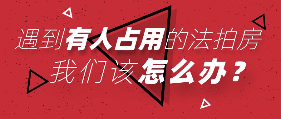 買長沙法拍房被占用怎么辦？如何清場？