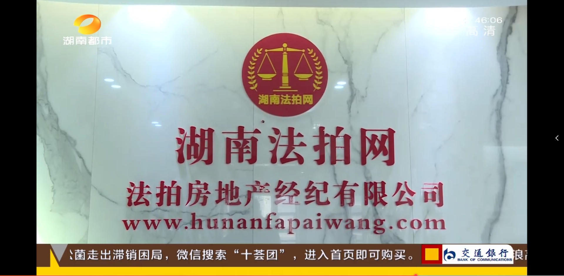 湖南法拍網(wǎng)法拍房地產(chǎn)經(jīng)紀(jì)有限公司上電視了，感謝湖南都市頻道的認(rèn)可！