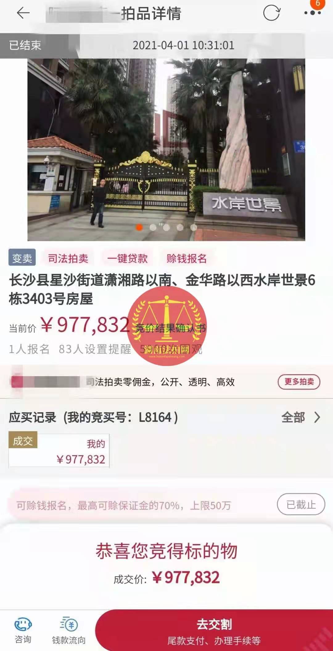 恭喜陳先生底價撿漏水岸世景法拍房（湖景，送露臺）一套，真香！