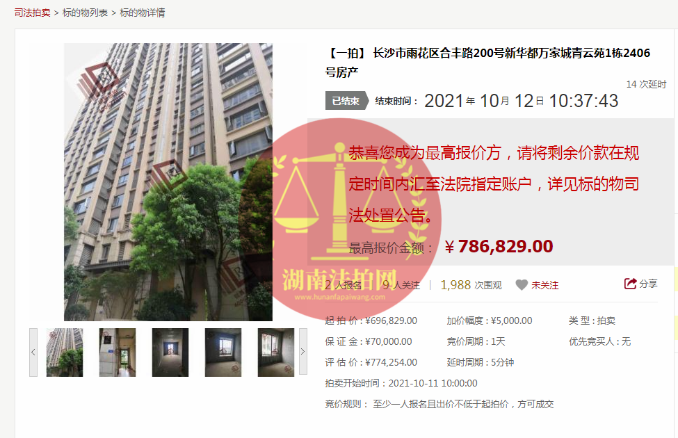 恭喜莫小姐成功撿漏新華都萬(wàn)家城青云苑法拍房一套，撿漏十幾萬(wàn)，恭喜恭喜。