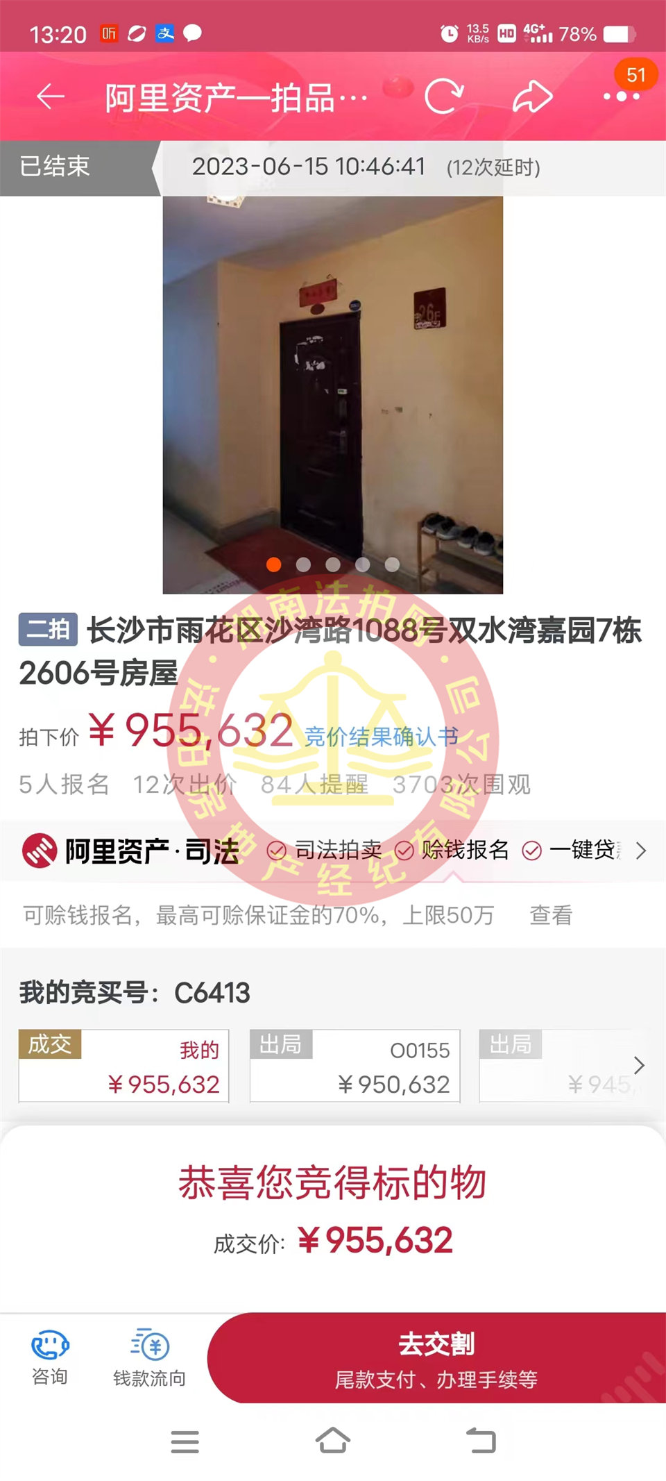 恭喜鄭小姐撿漏雙水灣嘉園法拍房一套，這房撿漏二十萬以上，恭喜恭喜。