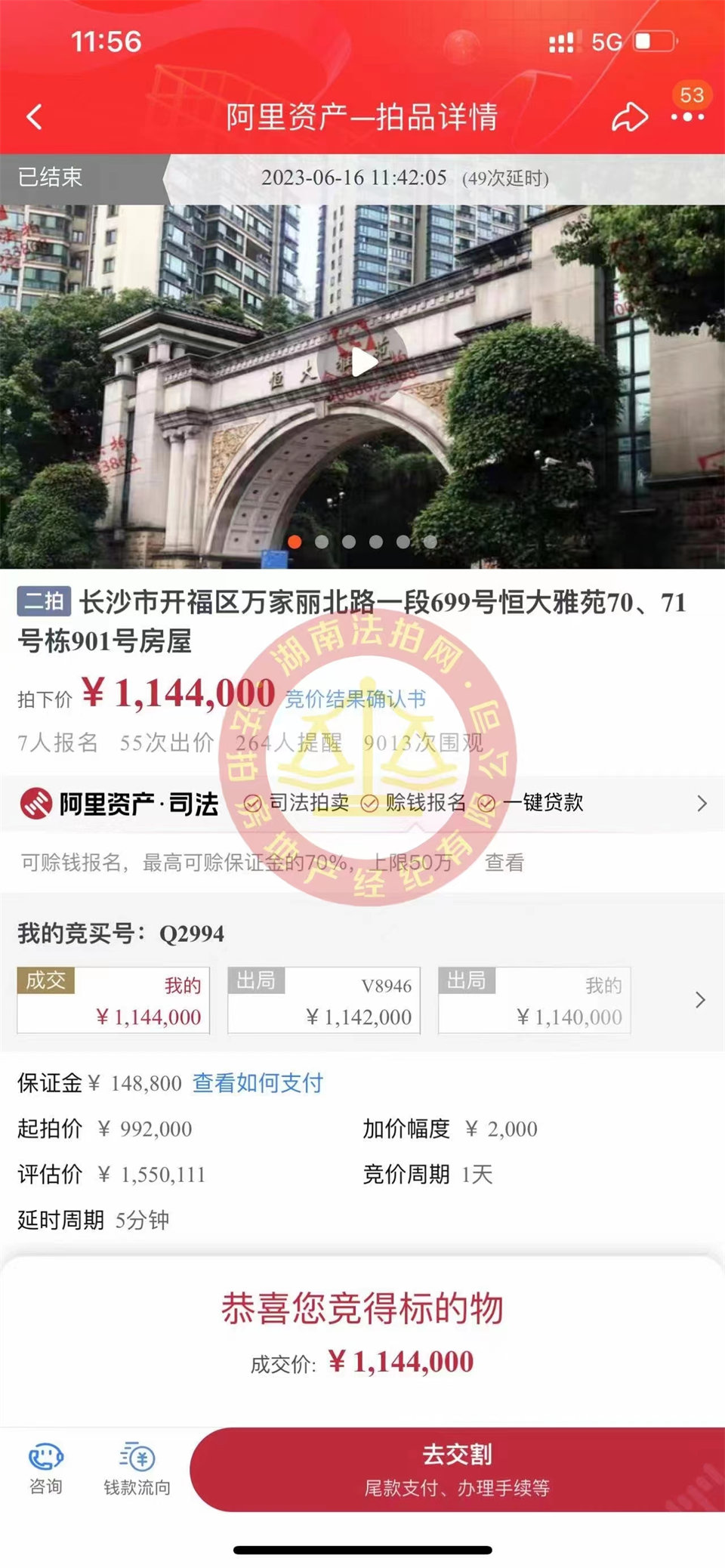 恭喜娜姐撿漏恒大雅苑法拍房一套，撿漏超過三十萬，恭喜恭喜。